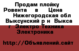 Продам плойку “Ровента“ 3 в 1 › Цена ­ 1 000 - Нижегородская обл., Выксунский р-н, Выкса г. Электро-Техника » Электроника   